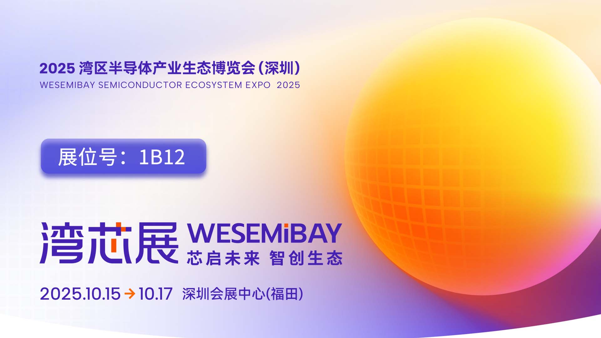 邀請函 | 圣瓷邀您相聚2025灣芯展